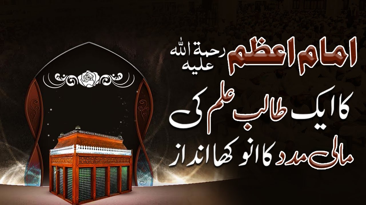 Imam e Azam Abu Hanifa Ka Aik Student Ki Madad Ka Andaz